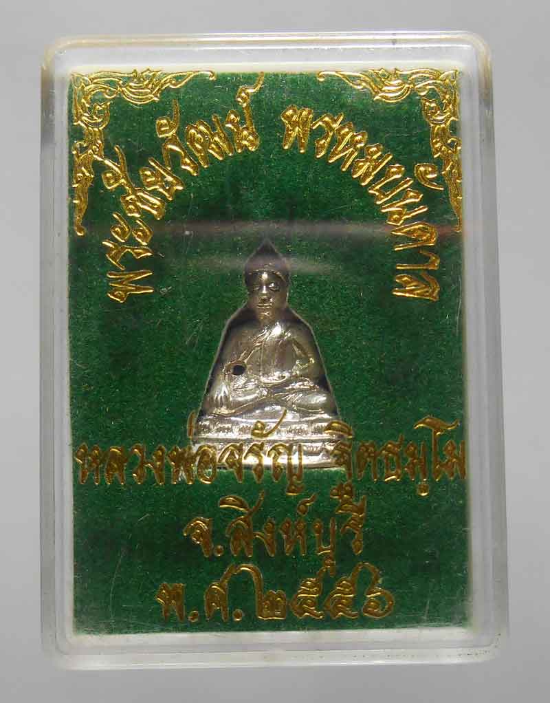 พระชัยวัฒน์ รุ่นพรหมบันดาล เนื้อเงิน หลวงพ่อจรัล