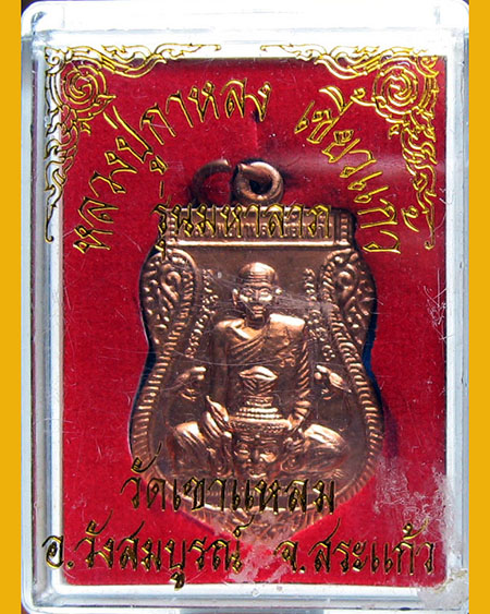 หลวงปู่กาหลง วัดเขาแหลม จ.สระแก้ว