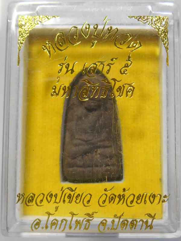 หลวงปู่ทวด พิมพพระรอด ฝังตะกรุดเงิน รุ่นมหาสิทธิโชค พร้อมกล่องเดิม เคาะเดียว