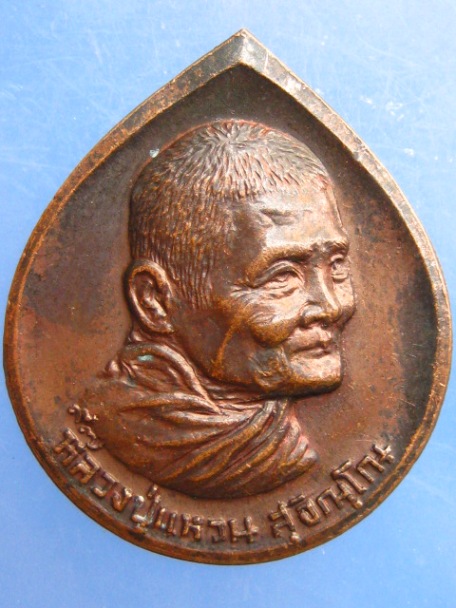 เหรียญหลวงปู่แหวน วัดดอยแม่ปั๋ง ปี2527