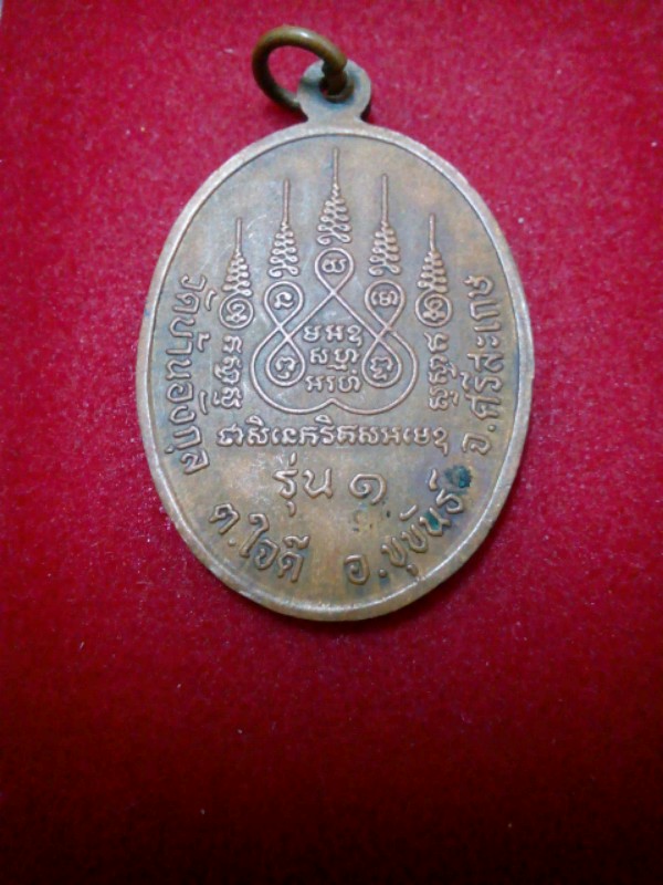 ***หลวงพ่อปริง ฐิตธัมโม รุ่น 1 *** วัดบ้านอังกุล อ.ขุขันธ์ จ.ศรีสะเกษ