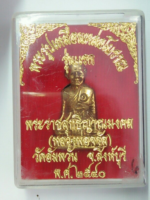 +++  พระรูปหล่อ หลวงพ่อจรัญ วันอัมพวัน รุ่นแรก สวยๆ พร้องกล่องเดิมๆแท้ดูง่าย