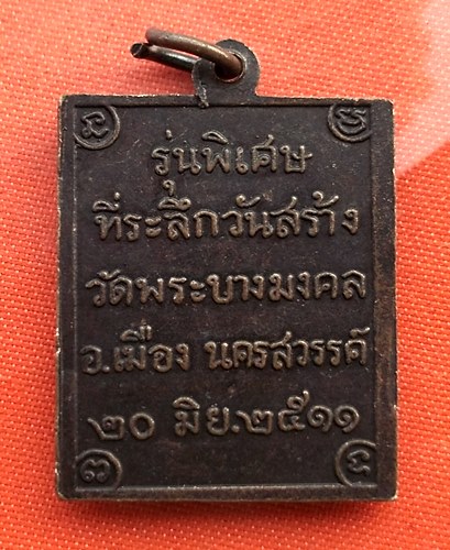 เริ่ม 10 บาท กับ เหรียญหลวงพ่อสนอง จ.นครสวรรค์  ปี๒๕๑๑   …B366