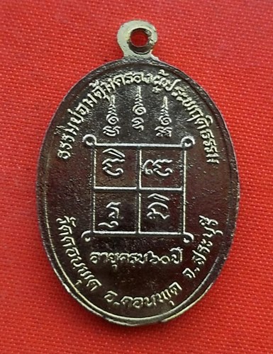 เริ่ม 10 บาท กับ เหรียญหลวงพ่อวรรณา จ.สระบุรี   …B712