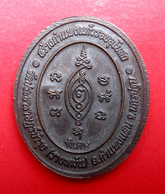 เหรียญที่ระลึกสร้างกำแพงแก้ว  หลวงปู่แผ้ว ปวโร วัดประชาราษฎร์บำรุง (รางหมัน)  เนื้อทองแดงรมดำ