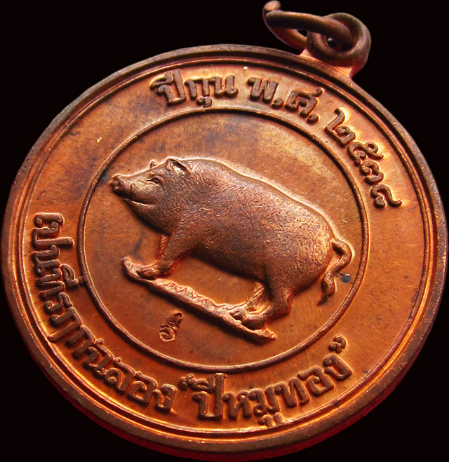 เหรียญที่ระลึก ปีหมูทอง พิมพ์สองหน้า หลวงพ่อสาคร มนุญโญ วัดหนองกรับ จ.ระยอง เนื้อทองแดง ปี ๒๕๓๘