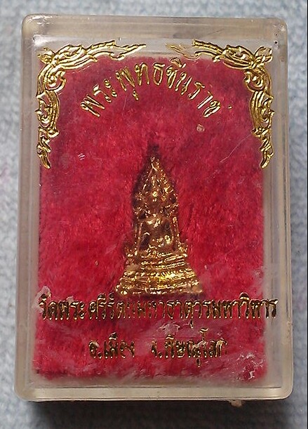 20 บาท รูปหล่อพระพุทธชินราช