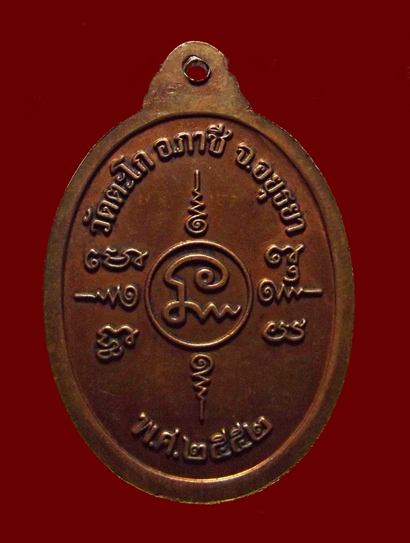 หลวงพ่อรวย วัดตะโก รุ่นไตรมาสรวย ๘๘ ที่ระลึกงานทอดกฐินปี ๒๕๕๒ ทองแดง สวยเดิม