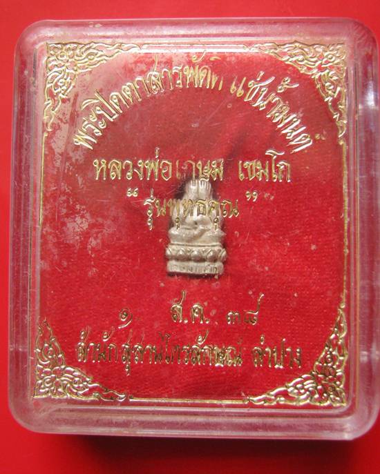 พระปิดตาสารพัดดี แช่น้ำมนต์ หลวงพ่อเกษม เขมโก เนื้อเงิน รุ่นพุทธคุณ ปี 38 พร้อมกล่องเดิม