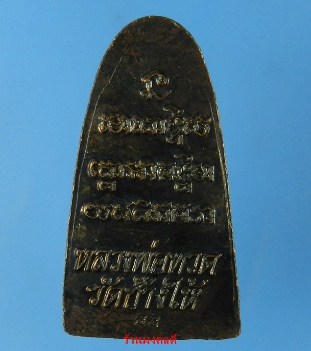 หลวงปู่ทวด พิมพ์หลังหนังสือเล็ก เนื้อโลหะรมดำ อ.โคกโพธิ์ วัดช้างให้ จ.ปัตตานี ปี55 No.27