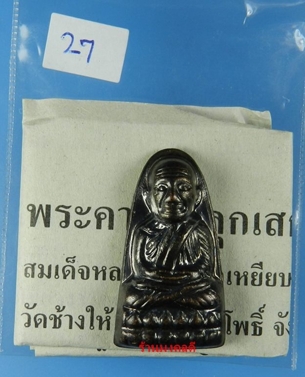 หลวงปู่ทวด พิมพ์หลังหนังสือเล็ก เนื้อโลหะรมดำ อ.โคกโพธิ์ วัดช้างให้ จ.ปัตตานี ปี55 No.27