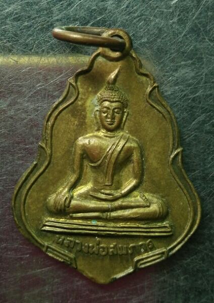 เหรียญหลวงพ่อสมภาร วัดโพธิ์เสด็จ จ.นครศรีฯสวยๆครับ