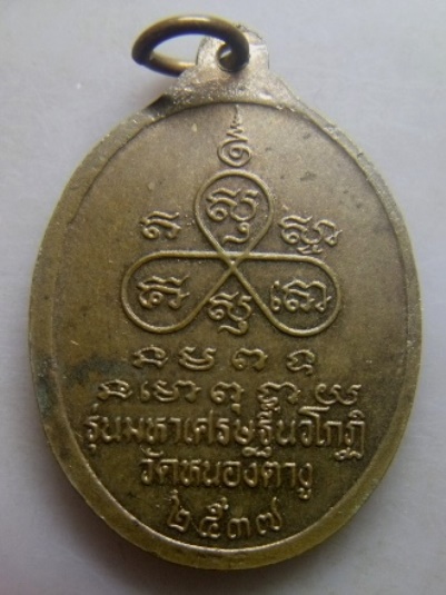 **วัดใจ**เหรียญหลวงปู่พิมพา รุ่นมหาเศรษฐีนวโกฏิ วัดหนองตางู อ.บรรพตพิสัย จ.นครสวรรค์ ปี ๒๕๓๗**สวยๆ