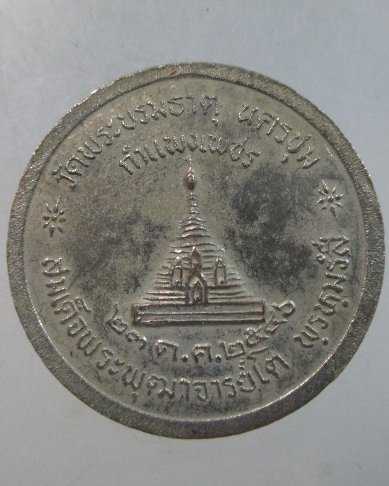 ๒๐ เหรียญสมเด็จโต วัดพระบรมธาตุ จ กำแพงเพชร