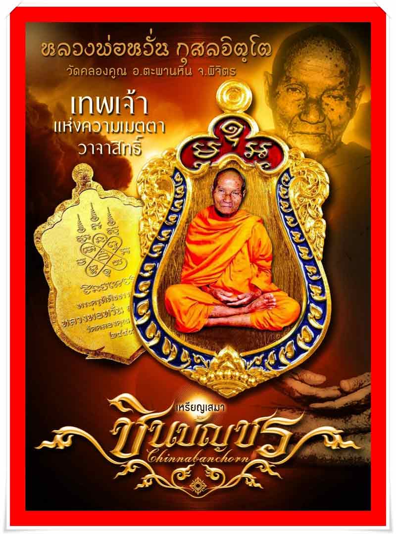 เหรียญเสมาชินบัญชร หลวงพ่อหวั่น วัดคลองคูณ จ.พิจิตร เนื้อตะกั่วโบราณติดจีวร