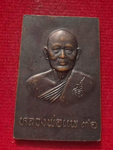 เหรียญหลวงพ่อสี วัดพระปรางค์หลังหลวงพ่อแพ วัดพิกุลทอง ปี36