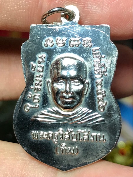 เหรียญเสมาหลวงปู่ทวด รุ่นใต้ร่มเย็น บล็อกกษาปณ์ โสภน สะกดด้วย "น" สร้างน้อยครับ