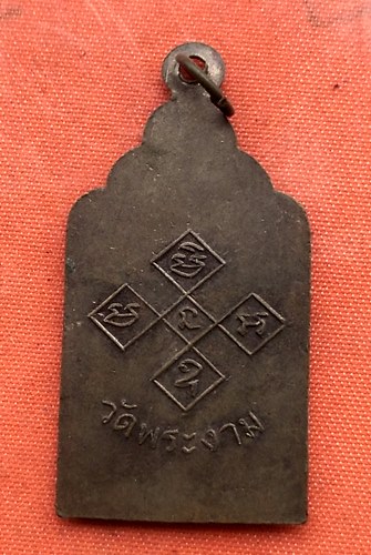 เริ่ม 10 บาท กับ เหรียญหลวงพ่อวัดพระงาม  …C14