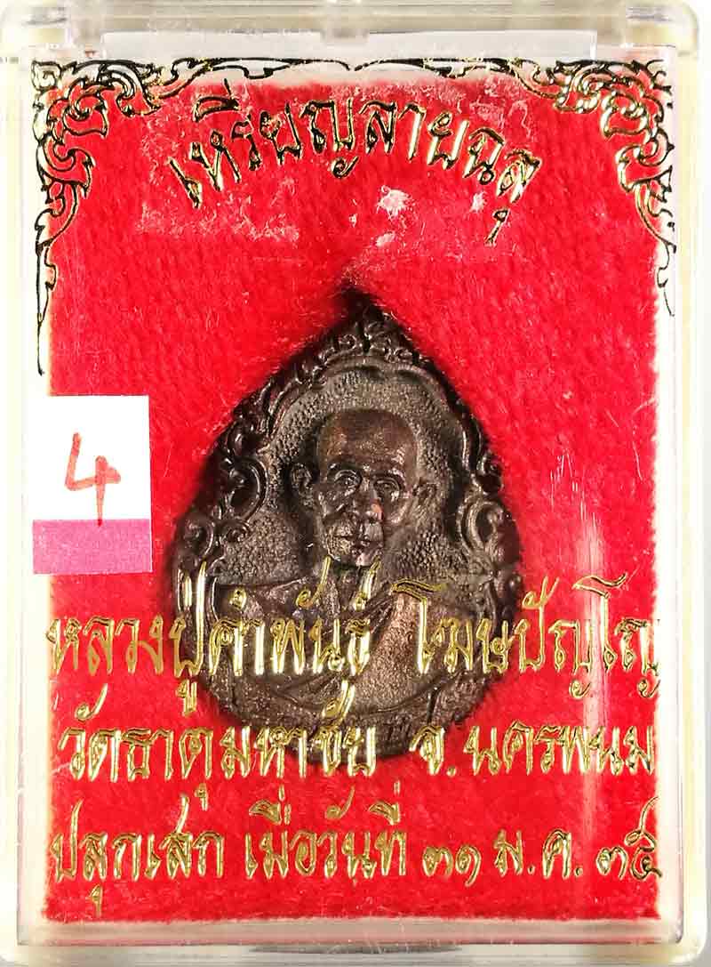 เหรียญหล่อลายฉลุรูปเหมือน รุ่นแรก พระสุนทรธรรมากร (ปู่คำพันธ์ โฆสปัญโญ) วัดธาตุมหาชัย นครพนม ปี ๒๕๓๕
