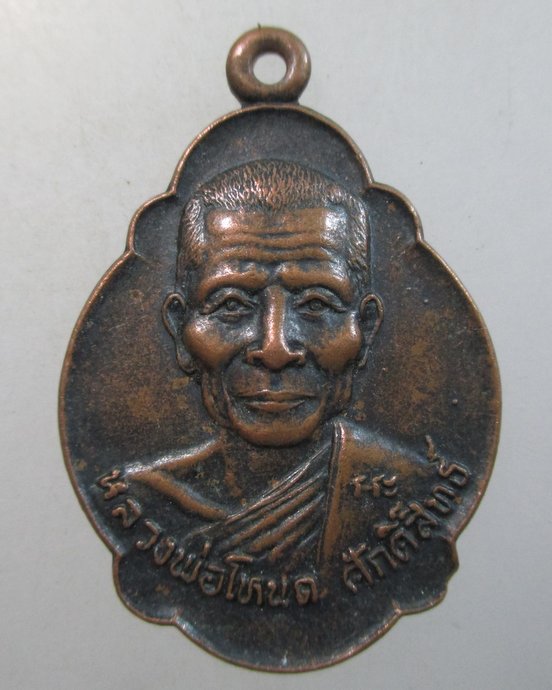 ๒๐ เหรียญหลวงพ่อโหนด ศักดิ์สิทธิ์ วัดลาดเป้ง จ สมุทรสงคราม