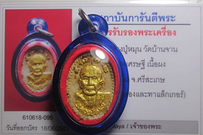 บัตรรับประกันพระแท้