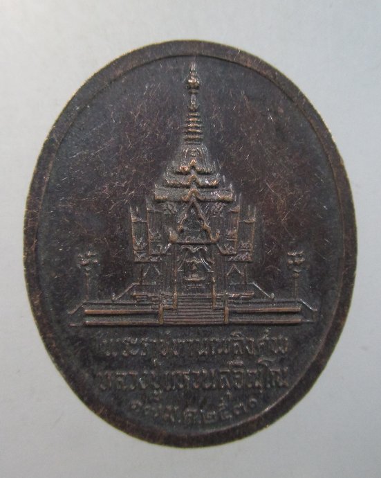 ๒๐ เหรียญที่ระลึกงานพระราชทานเพลิงศพหลวงปู่แหวน