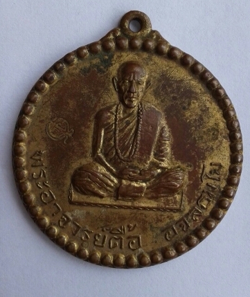 เหรียญกลมหลวงปู่ตื้อ รุ่นแรก ปี2516