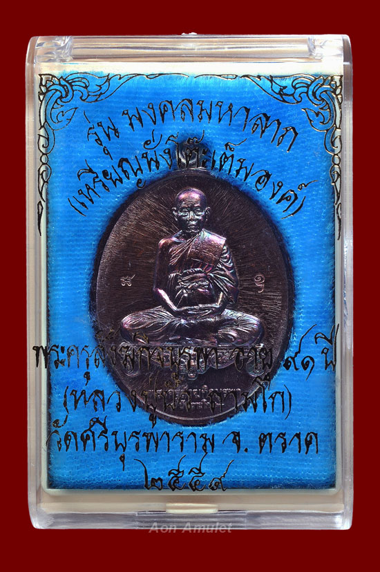 เหรียญนั่งโต๊ะเต็มองค์เนื้อทองแดงรมมันปู รุ่น มงคลมหาลาภ หลวงปู่บัว ถามโก พศ.2559 หมายเลข No.886