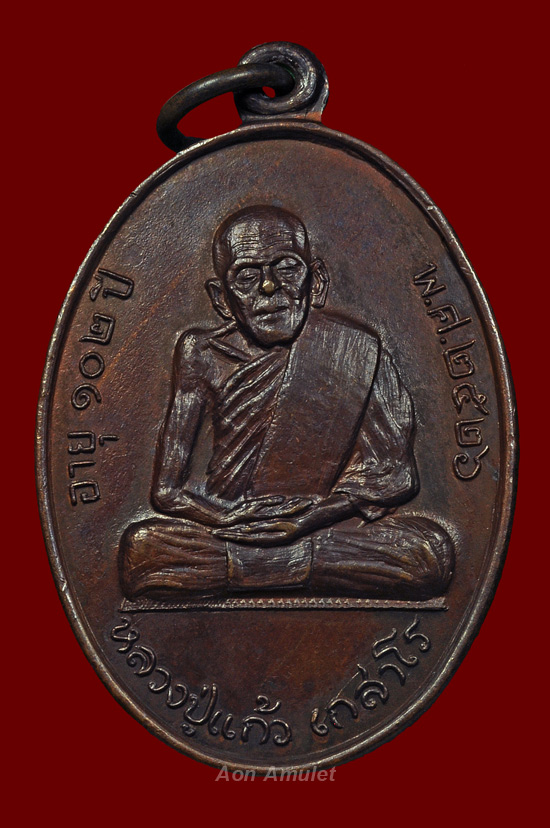 เหรียญรุ่นสุดท้าย หลวงปู่แก้ว เกสาโร วัดละหารไร่ อ.บ้านค่าย จ.ระยอง ปี พศ.2526