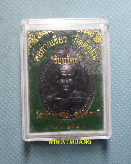 เหรียญรุ่นแรกพ่อท่านเขียว วัดห้วยเงาะ จ.ปัตตานี (รับทรัพย์) พิมพ์ใหญ่ ปี2543 เนื้อทองแดงรมมันปู