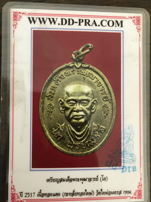 บัตรรับประกันพระแท้