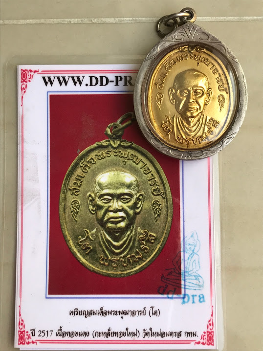 เหรียญสมเด็จพุฒาจารย์โต วัดบางขุนพรหม ปี 2517 พร้อมเลี่ยมเงินแท้ สภาพสวย ไม่ผ่านการใช้