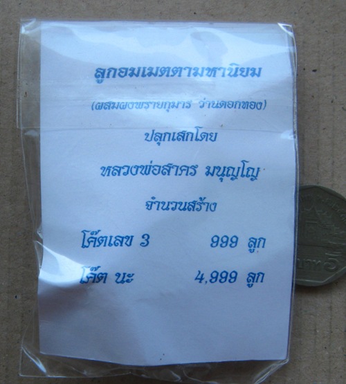  ลูกอมผงพรายกุมาร หลวงพ่อสาคร วัดหนองกรับ จ ระยอง ปี2554 โค้ด นะ พร้อมกระดาษสารพัดกัน 