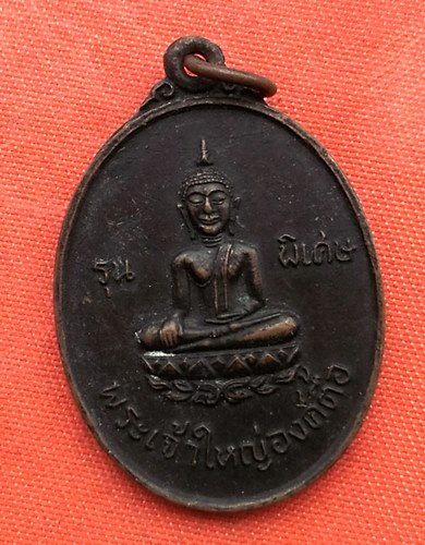 เริ่ม 10 บาท กับ เหรียญพระเจ้าใหญ่องค์ตื้อ จ.อุบลราชธานี    …C34