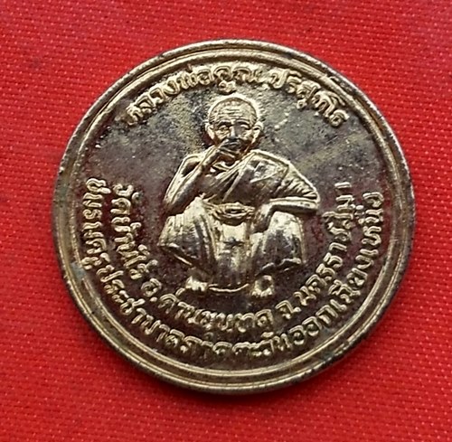 เริ่ม 10 บาท กับ  เหรียญหลวงพ่อคูณ   …C42