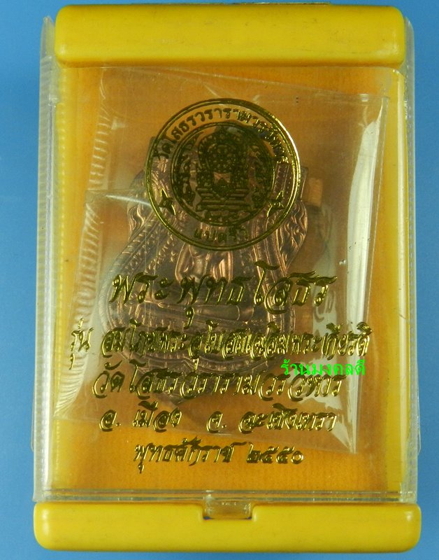 เหรียญเสมา พระพุทธโสธร รุ่นสมโภชอุโบสถเฉลิมพระเกียรติ ปี50 วัดโสธรวรารามวรวิหาร จ.ฉะเชิงเทรา 