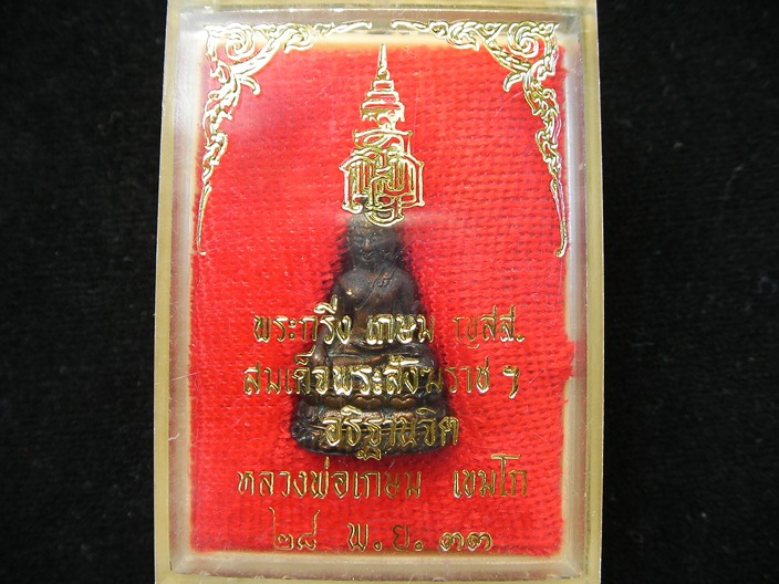  พระกริ่งเกษม ญสส.หลวงพ่อเกษม เขมโก ปลุกเสก ปี33 เนื้อนวะ  ((เคาะเดียว))