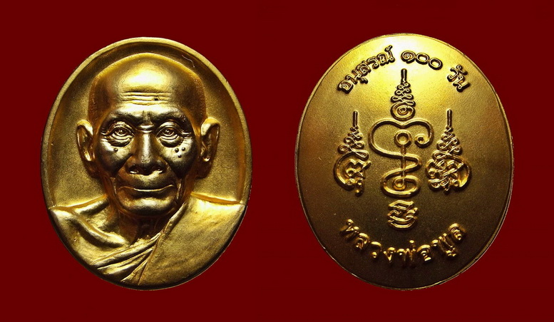 เหรียญหลวงพ่อพูล วัดไผ่ล้อม นครปฐม รุ่นอนุสรณ์ 100 วัน ปี 2554