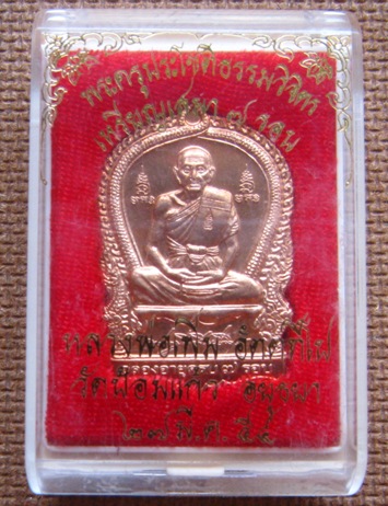 เหรียญเสมา7รอบ หลวงพ่อเพิ่ม วัดป้อมแก้ว จ.อยุธยา ปี2554เนื้อทองแดง ตอกโค้ดด้านหน้าที่สังฆฏิ +กล่อง 