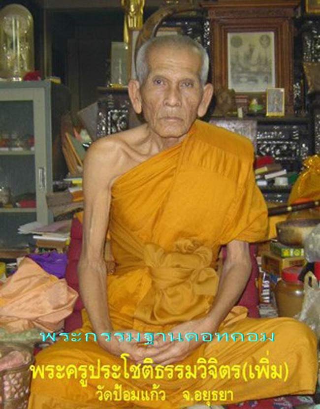 เหรียญเสมา7รอบ หลวงพ่อเพิ่ม วัดป้อมแก้ว จ.อยุธยา ปี2554เนื้อทองแดง ตอกโค้ดด้านหน้าที่สังฆฏิ +กล่อง