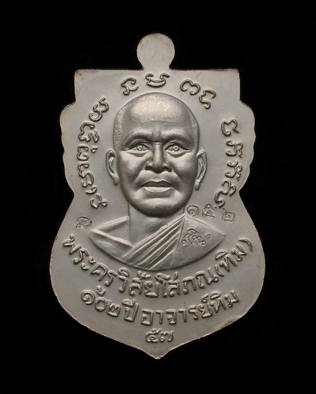 เหรียญหลวงพ่อทวด อาจารย์ทิม วัดช้างให้  รุ่น ๑๐๒ ปี อาจารย์ทิม เนื้อเงินลงยาสีแดง หมายเลข ๑๕๒