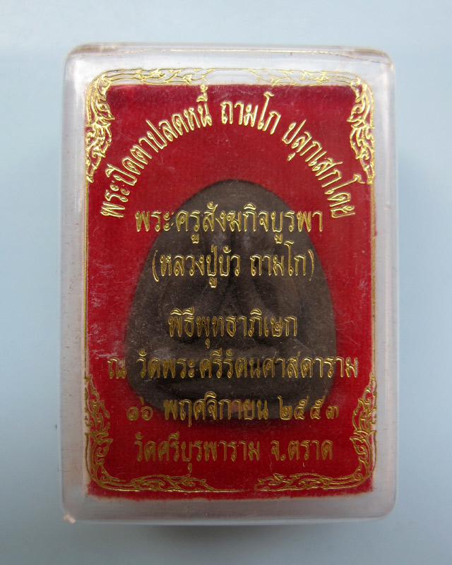 พระปิดตาปลดหนี้ หลวงปู่บัว ถามโก เนื้อผงใบลานตะกรุดทองแดง รุ่นเพชรกลับ ญสส. พ.ศ.๒๕๕๓