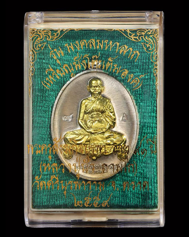 เหรียญมงคลมหาลาภ พิมพ์นั่งโต๊ะ เนื้ออัลปาก้าหน้าทองทิพย์ หลวงปู่บัว ถามโก วัดศรีบรูพาราม เลข ๙๓๔ 