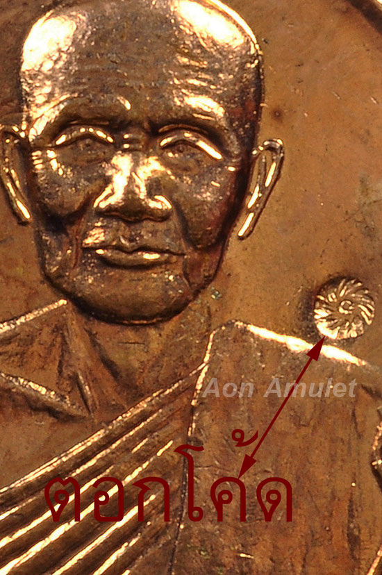 เหรียญห่วงเชื่อมเนื้อทองแดง รุ่น ที่ระลึกอายุครบ 7 รอบ หลวงปู่ม่น ธัมมจิณโณ วัดเนินตามาก พศ.2537