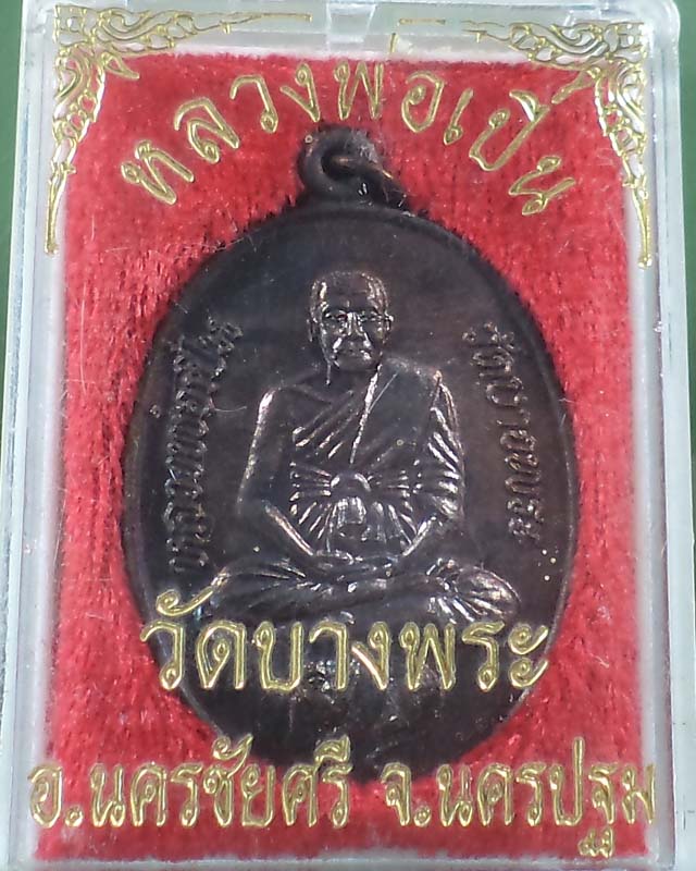 เหรียญหลวงพ่อเปิ่น รุ่นกองทุนโรงพยาบาล หลวงพ่อเปิ่น ปี 39 กล่องเดิม