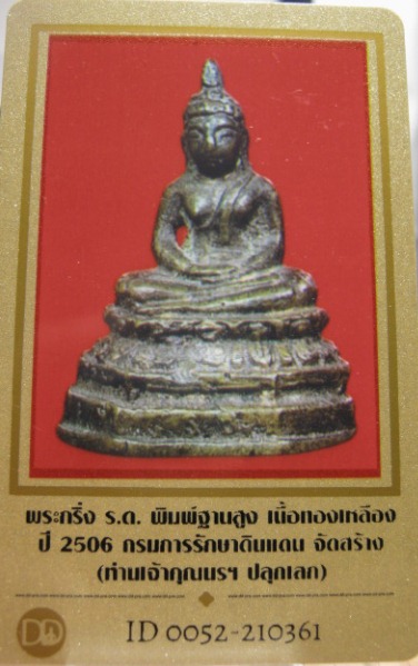 บัตรรับประกันพระแท้