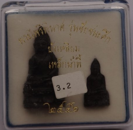 พระไพรีพินาศ รุ่นชัยชนะศึก บัวเหลี่ยมเนื้อเหล็กน้ำพี้ ปี46 เ คาะเดียว