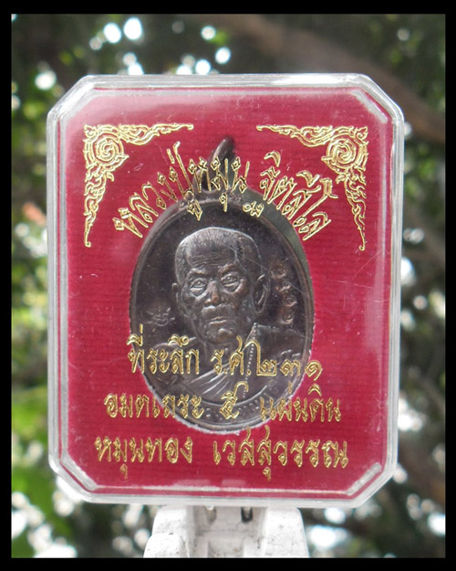 >> เคาะเดียว << เหรียญที่ระลึก ร.ศ. ๒๓๑ หลวงปู่หมุน รุ่นหมุนทอง เวสสุวรรณ โค๊ตหน้า-หลัง 