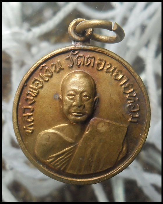 >> เคาะเดียว << เหรียญหลวงพ่อเงิน วัดดอนยายหอม ออกวัดโคกช้าง ปี 2507