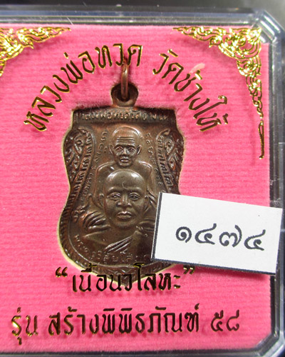 เหรียญหลวงปู่ทวด พิมพ์เสมาพุทธซ้อน รุ่นสร้างพิพิธภัณฑ์ 58 เนื้อนวะโลหะ เลข ๑๔๗๔